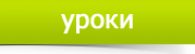 Уроки